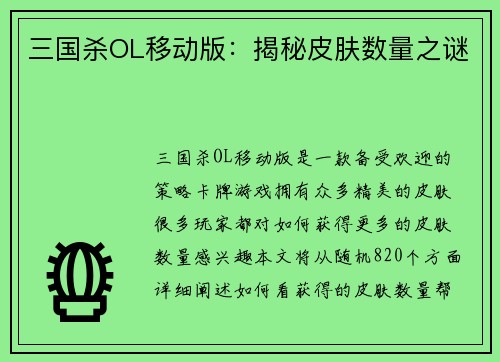 三国杀OL移动版：揭秘皮肤数量之谜
