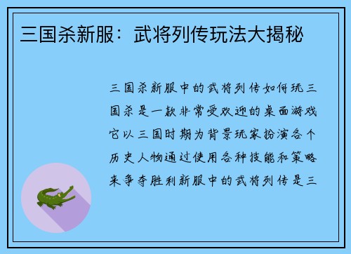 三国杀新服：武将列传玩法大揭秘