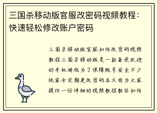 三国杀移动版官服改密码视频教程：快速轻松修改账户密码