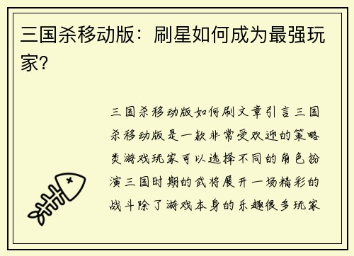 三国杀移动版：刷星如何成为最强玩家？