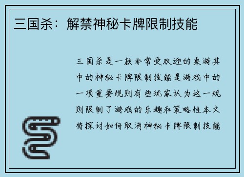 三国杀：解禁神秘卡牌限制技能