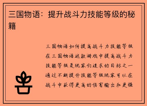 三国物语：提升战斗力技能等级的秘籍