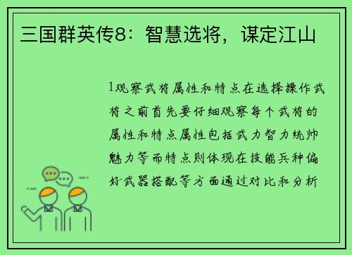 三国群英传8：智慧选将，谋定江山