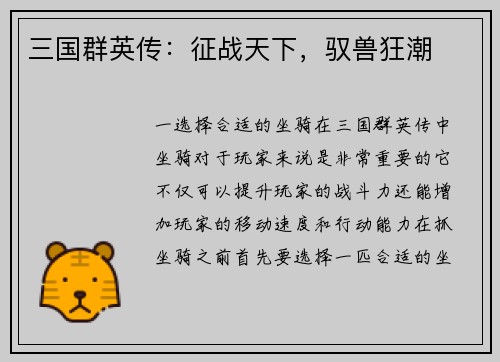 三国群英传：征战天下，驭兽狂潮