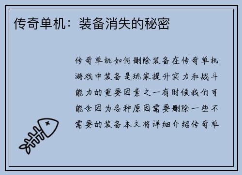 传奇单机：装备消失的秘密