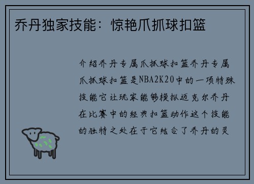乔丹独家技能：惊艳爪抓球扣篮