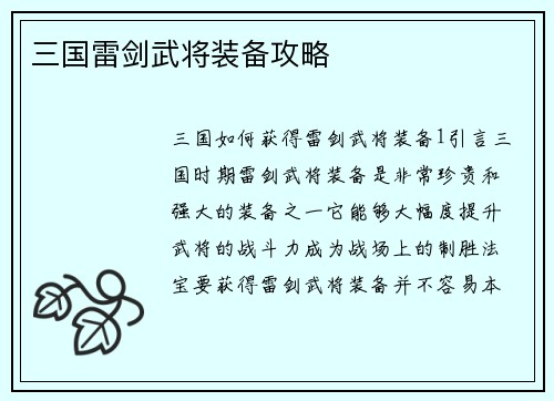 三国雷剑武将装备攻略