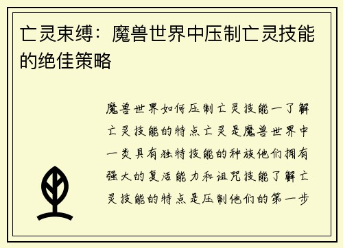 亡灵束缚：魔兽世界中压制亡灵技能的绝佳策略