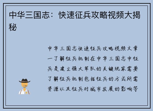 中华三国志：快速征兵攻略视频大揭秘