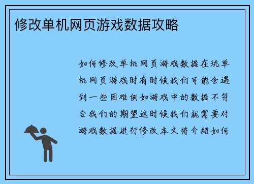 修改单机网页游戏数据攻略