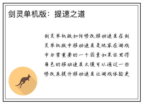 剑灵单机版：提速之道