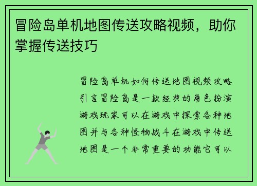 冒险岛单机地图传送攻略视频，助你掌握传送技巧
