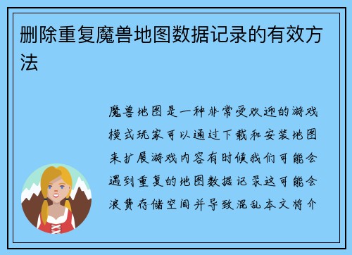 删除重复魔兽地图数据记录的有效方法