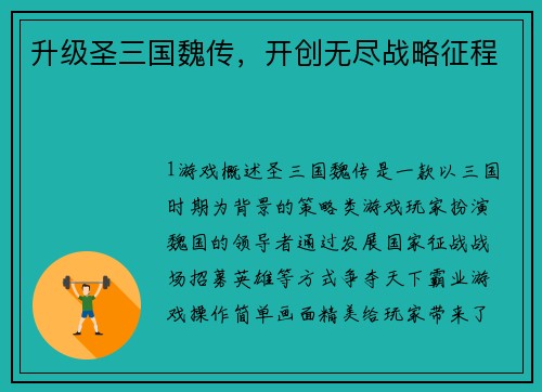 升级圣三国魏传，开创无尽战略征程