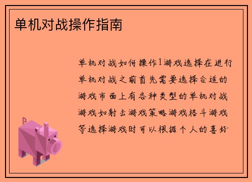 单机对战操作指南