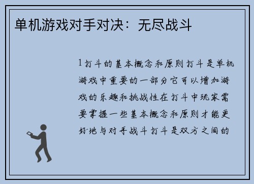 单机游戏对手对决：无尽战斗