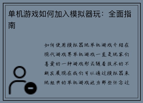 单机游戏如何加入模拟器玩：全面指南