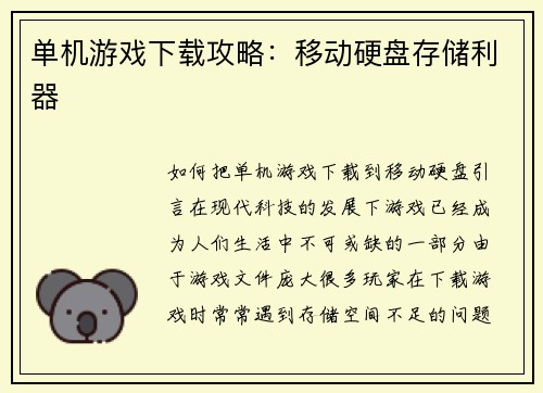 单机游戏下载攻略：移动硬盘存储利器