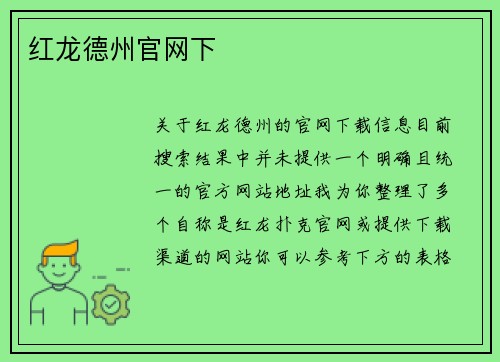 红龙德州官网下